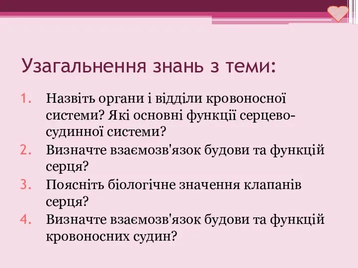 Узагальнення знань з теми: Назвіть органи і відділи кровоносної системи? Які