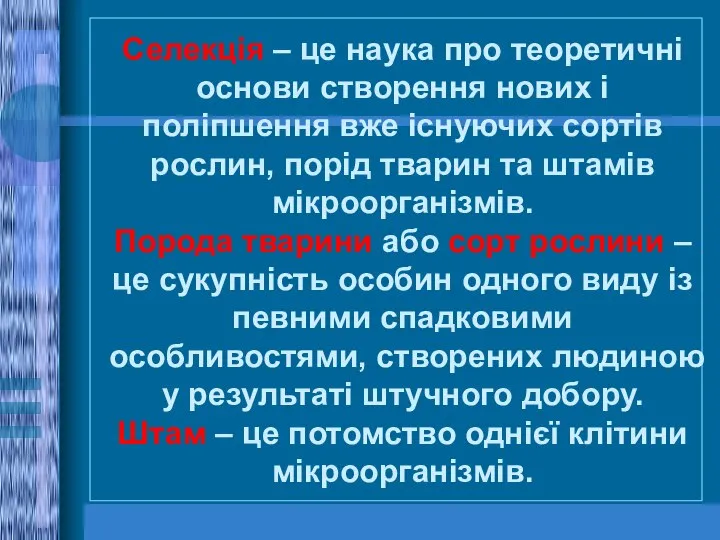 Селекція – це наука про теоретичні основи створення нових і поліпшення