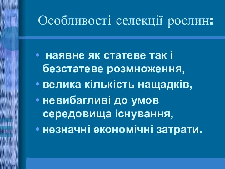 Особливості селекції рослин: наявне як статеве так і безстатеве розмноження, велика