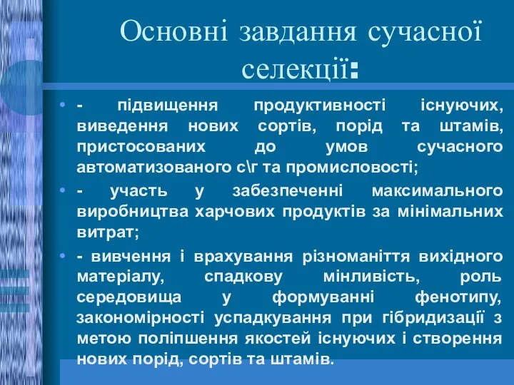 Основні завдання сучасної селекції: - підвищення продуктивності існуючих, виведення нових сортів,