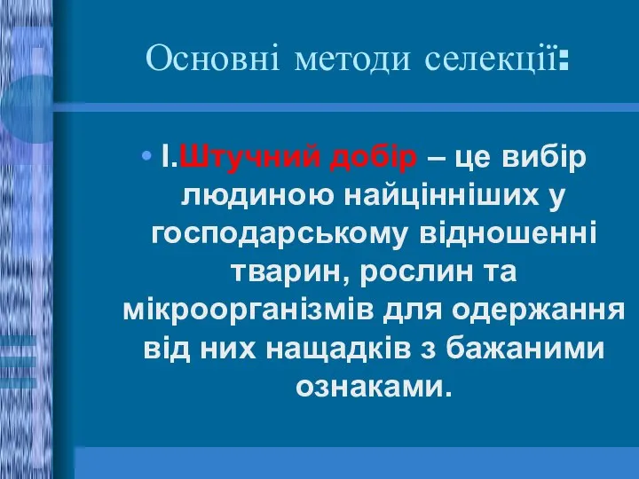 Основні методи селекції: І.Штучний добір – це вибір людиною найцінніших у