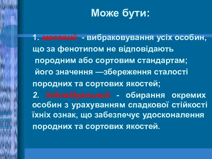 Може бути: 1. масовий - вибраковування усіх особин, що за фенотипом