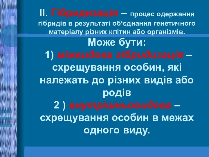 ІІ. Гібридизація – процес одержання гібридів в результаті об‘єднання генетичного матеріалу