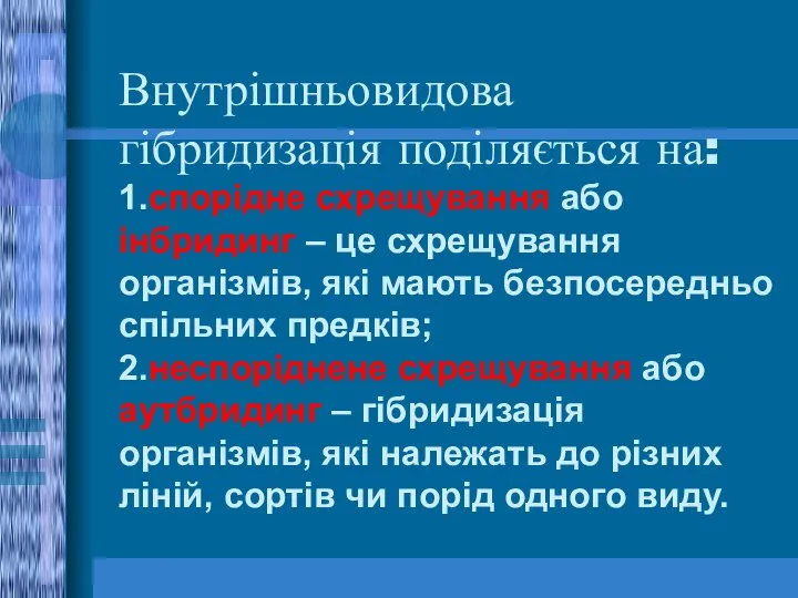 Внутрішньовидова гібридизація поділяється на: 1.спорідне схрещування або інбридинг – це схрещування