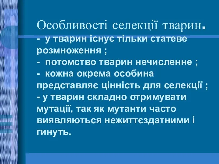 Особливості селекції тварин. - у тварин існує тільки статеве розмноження ;