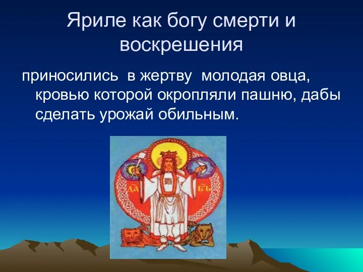 Яриле как богу смерти и воскрешения приносились в жертву молодая овца,