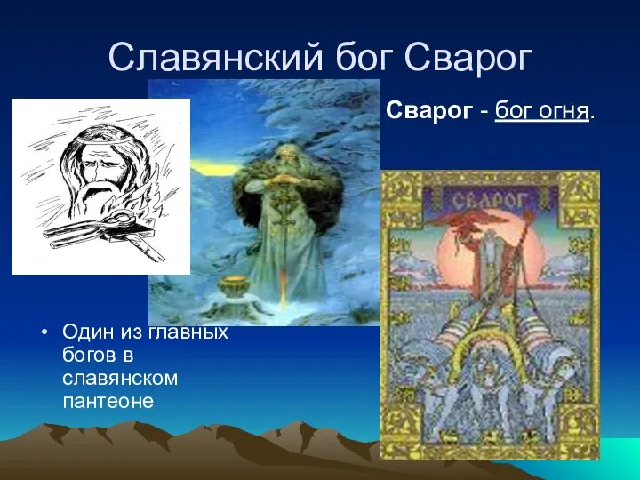 Славянский бог Сварог Один из главных богов в славянском пантеоне Сварог - бог огня.