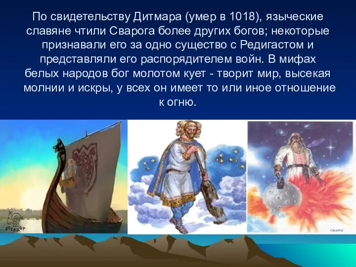 По свидетельству Дитмара (умер в 1018), языческие славяне чтили Сварога более