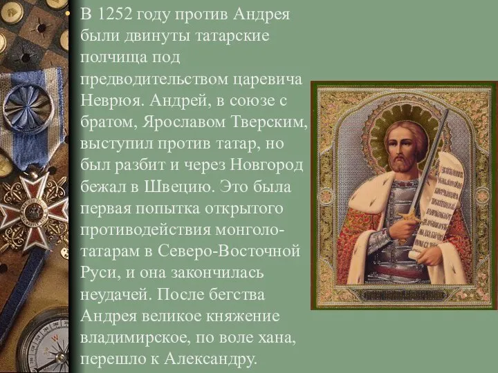 В 1252 году против Андрея были двинуты татарские полчища под предводительством