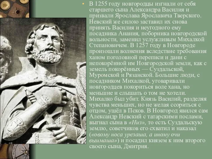 В 1255 году новгородцы изгнали от себя старшего сына Александра Василия