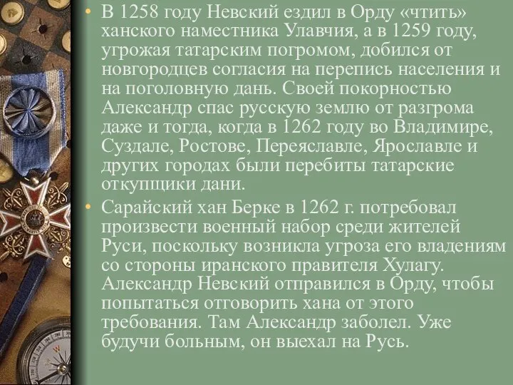 В 1258 году Невский ездил в Орду «чтить» ханского наместника Улавчия,