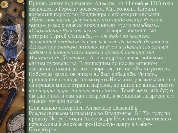 Приняв схиму под именем Алексия, он 14 ноября 1263 года скончался