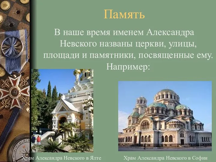 Память В наше время именем Александра Невского названы церкви, улицы, площади