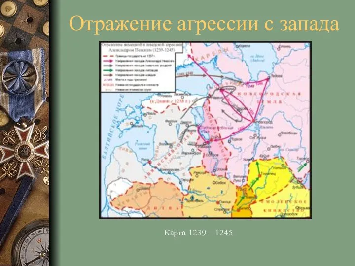 Отражение агрессии с запада Карта 1239—1245