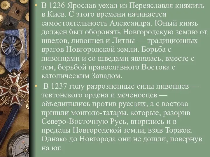 В 1236 Ярослав уехал из Переяславля княжить в Киев. С этого