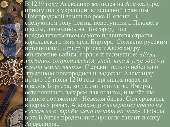 В 1239 году Александр женился на Александре, приступил к укреплению западной