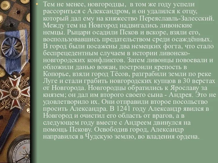 Тем не менее, новгородцы, в том же году успели рассориться с