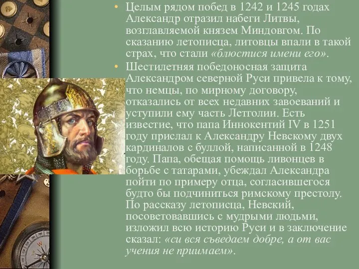 Целым рядом побед в 1242 и 1245 годах Александр отразил набеги