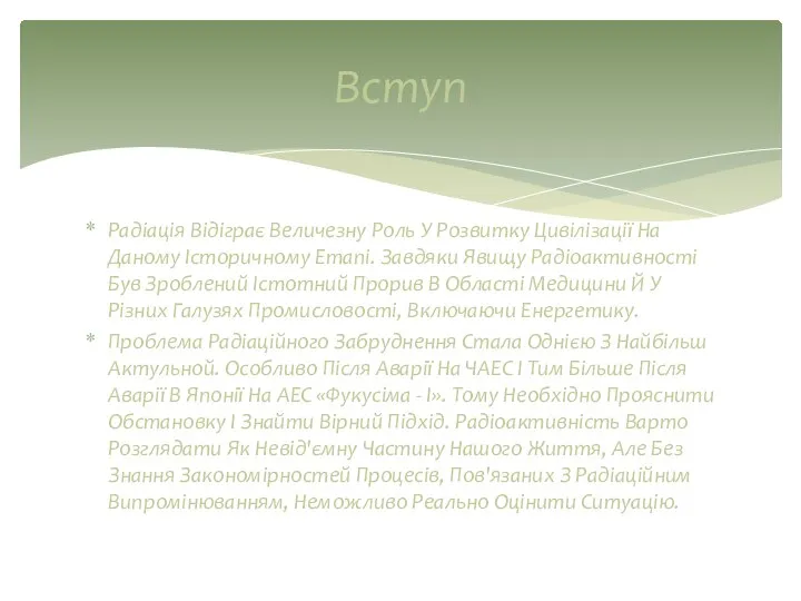 Радіація Відіграє Величезну Роль У Розвитку Цивілізації На Даному Історичному Етапі.