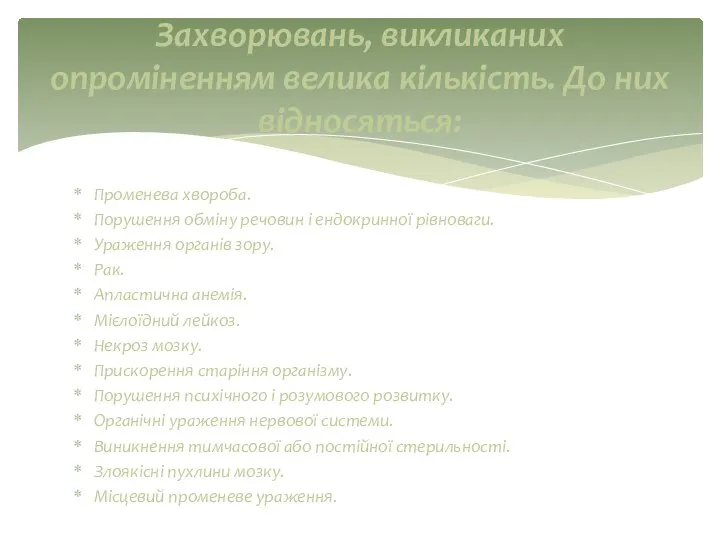 Променева хвороба. Порушення обміну речовин і ендокринної рівноваги. Ураження органів зору.