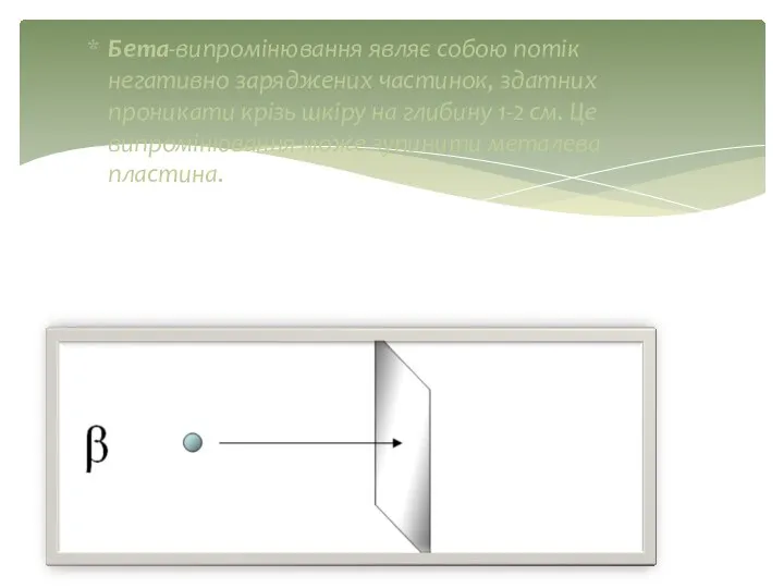 Бета-випромінювання являє собою потік негативно заряджених частинок, здатних проникати крізь шкіру