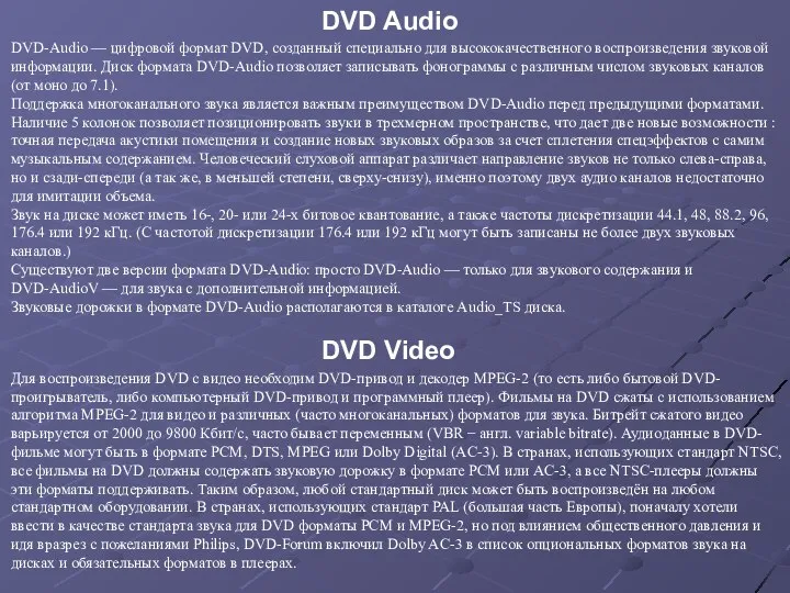 DVD-Audio — цифровой формат DVD, созданный специально для высококачественного воспроизведения звуковой