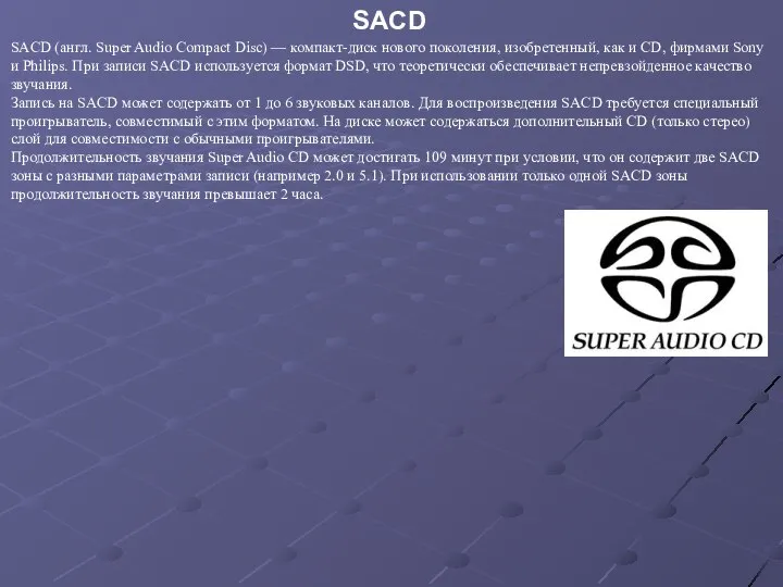 SACD (англ. Super Audio Compact Disc) — компакт-диск нового поколения, изобретенный,