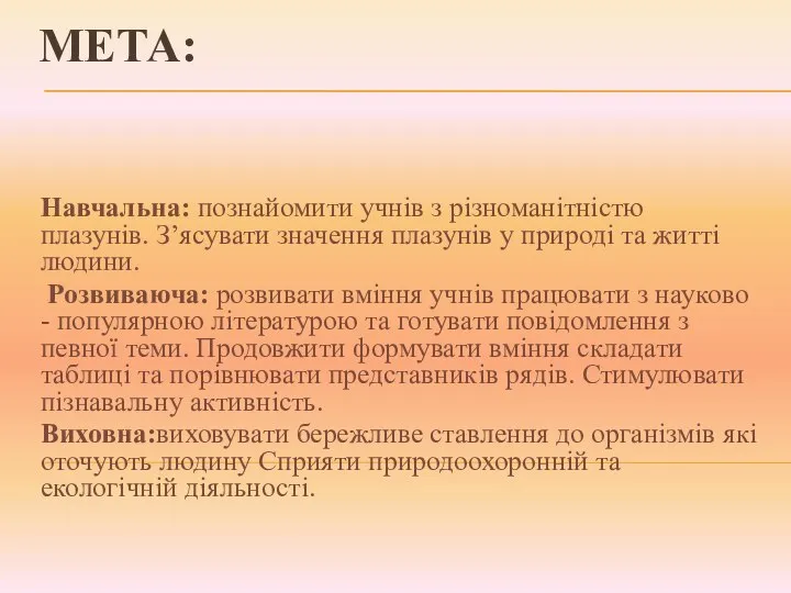 Мета: Навчальна: познайомити учнів з різноманітністю плазунів. З’ясувати значення плазунів у