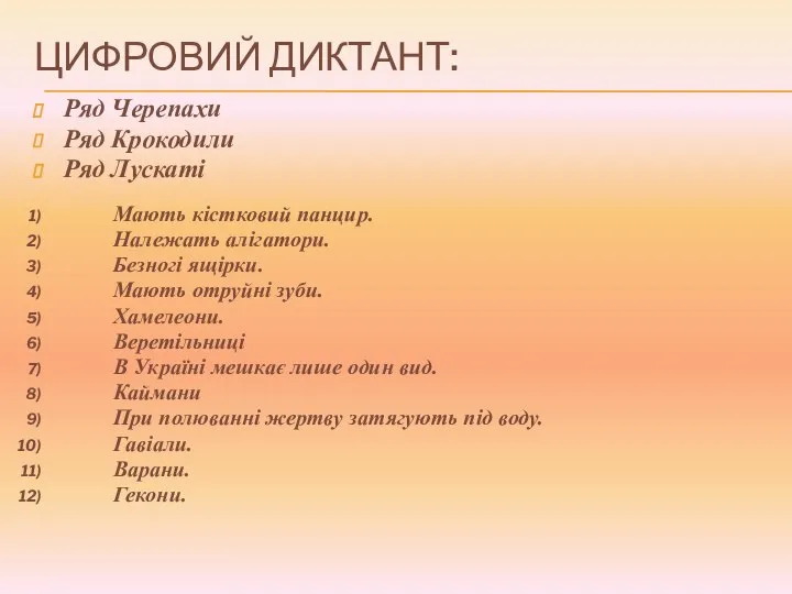 Цифровий диктант: Ряд Черепахи Ряд Крокодили Ряд Лускаті Мають кістковий панцир.