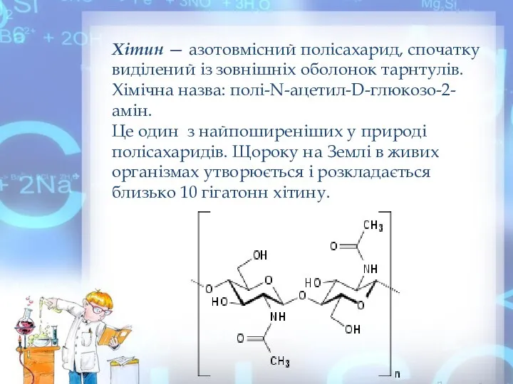 Хітин — азотовмісний полісахарид, спочатку виділений із зовнішніх оболонок тарнтулів. Хімічна