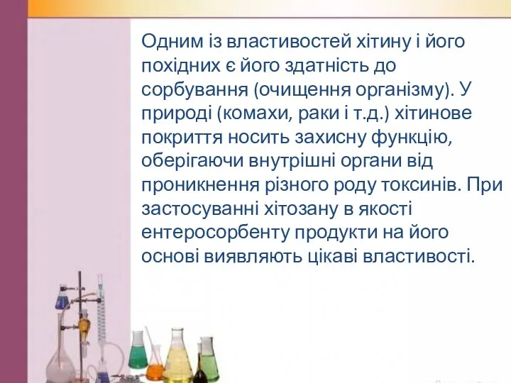 Одним із властивостей хітину і його похідних є його здатність до