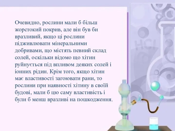 Очевидно, рослини мали б більш жорстокий покрив, але він був би