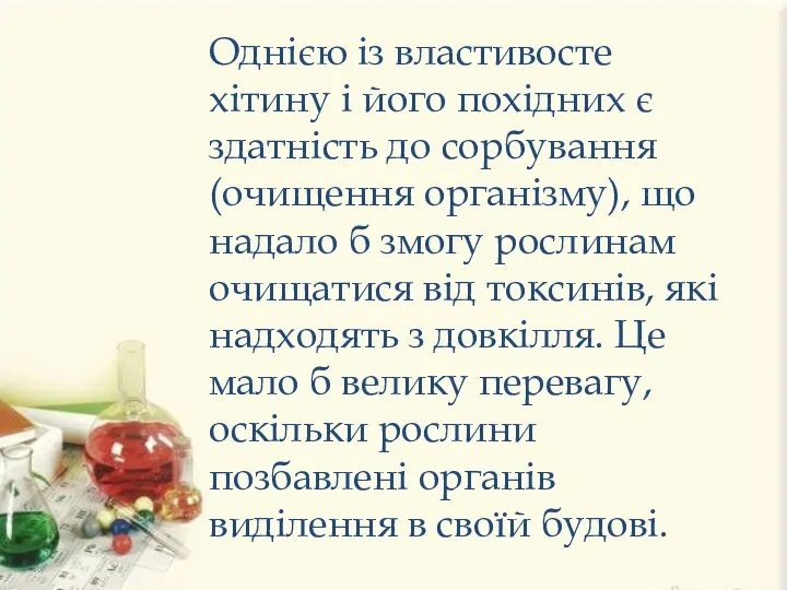 Однією із властивосте хітину і його похідних є здатність до сорбування