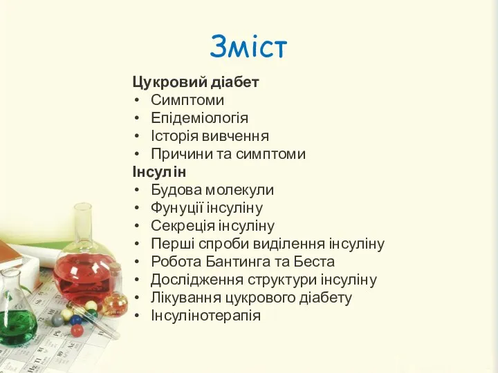 Зміст Цукровий діабет Симптоми Епідеміологія Історія вивчення Причини та симптоми Інсулін