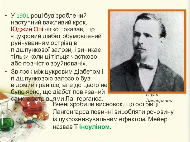 У 1901 році був зроблений наступний важливий крок, Юджин Опі чітко