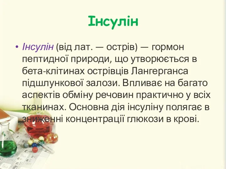 Інсулін Інсулін (від лат. — острів) — гормон пептидної природи, що