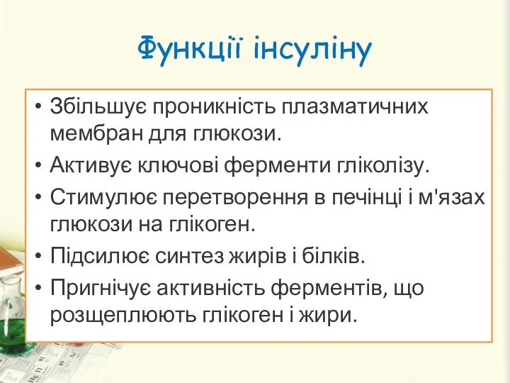 Функції інсуліну Збільшує проникність плазматичних мембран для глюкози. Активує ключові ферменти