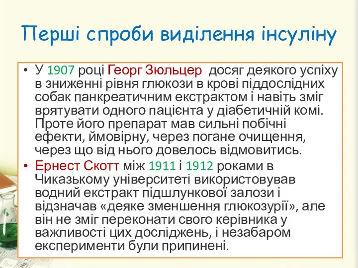 Перші спроби виділення інсуліну У 1907 році Георг Зюльцер досяг деякого