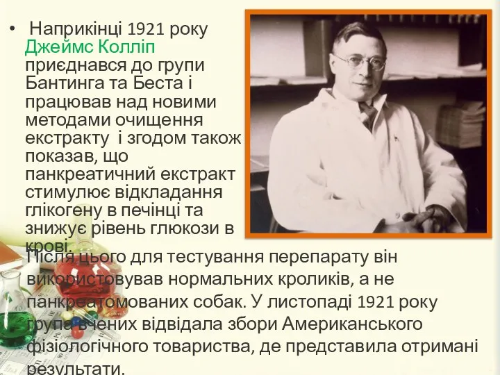 Наприкінці 1921 року Джеймс Колліп приєднався до групи Бантинга та Беста