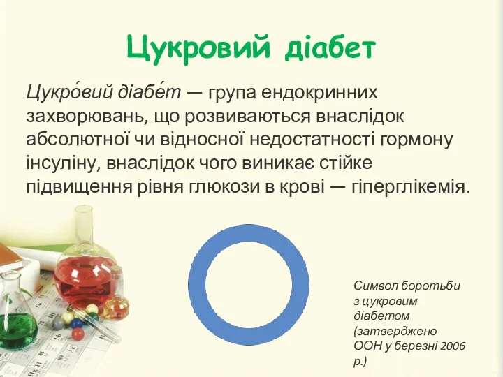 Цукровий діабет Цукро́вий діабе́т — група ендокринних захворювань, що розвиваються внаслідок