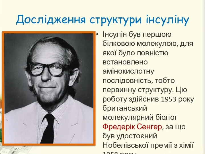 Дослідження структури інсуліну Інсулін був першою білковою молекулою, для якої було