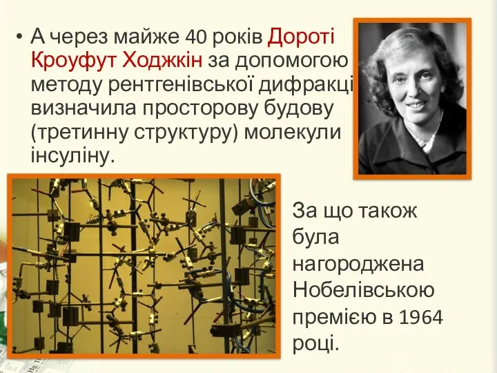 А через майже 40 років Дороті Кроуфут Ходжкін за допомогою методу