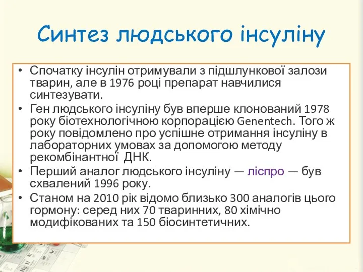 Синтез людського інсуліну Спочатку інсулін отримували з підшлункової залози тварин, але