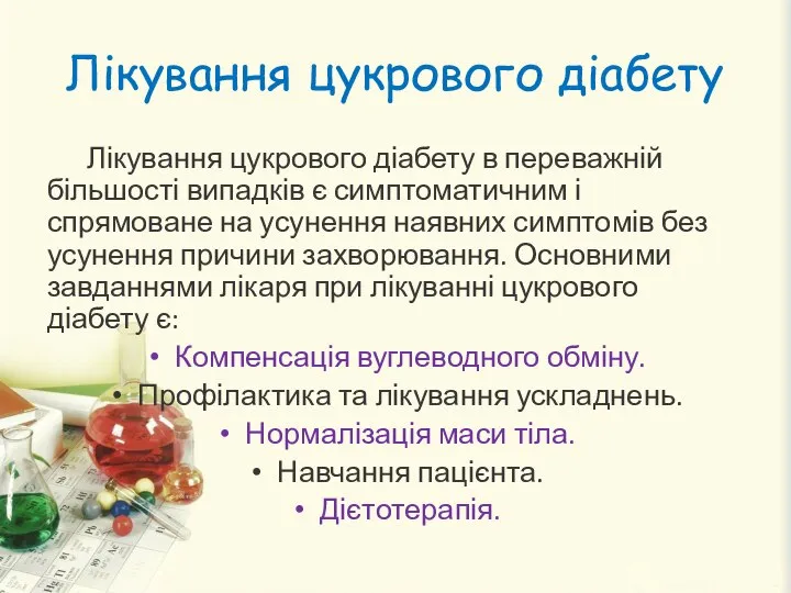 Лікування цукрового діабету Лікування цукрового діабету в переважній більшості випадків є