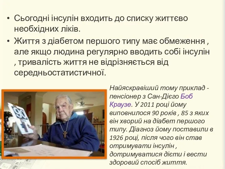 Сьогодні інсулін входить до списку життєво необхідних ліків. Життя з діабетом