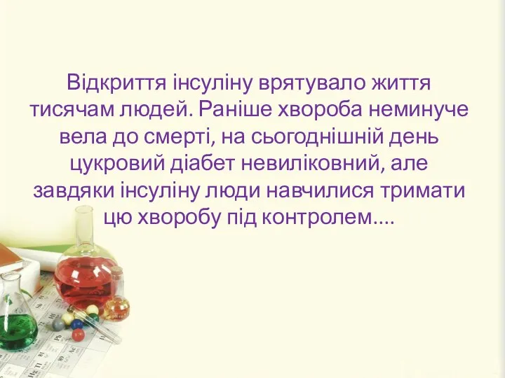 Відкриття інсуліну врятувало життя тисячам людей. Раніше хвороба неминуче вела до