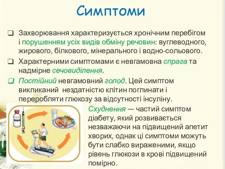 Захворювання характеризується хронічним перебігом і порушенням усіх видів обміну речовин: вуглеводного,