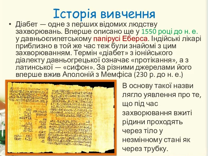 Історія вивчення Діабет — одне з перших відомих людству захворювань. Вперше