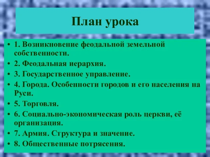 План урока 1. Возникновение феодальной земельной собственности. 2. Феодальная иерархия. 3.