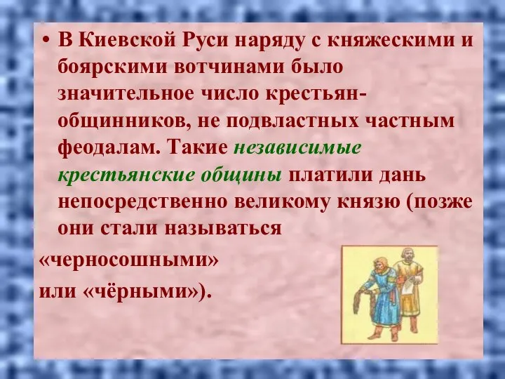 В Киевской Руси наряду с княжескими и боярскими вотчинами было значительное